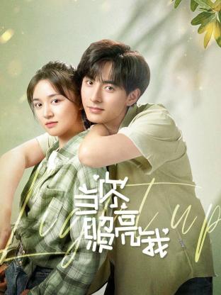 当你照亮我 第19集