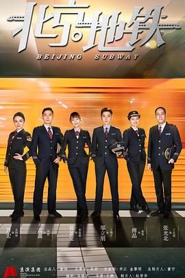 北京地铁 第28集