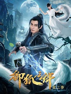 御狐之绊 第二季 第2集