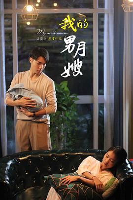 我的男月嫂第一季 第03集