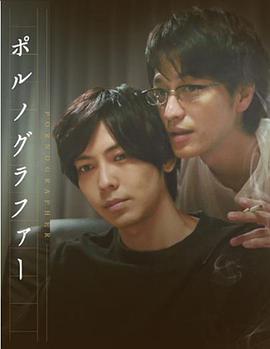 情色小说家 第02集