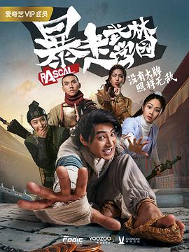 暴走武林学园 第03集