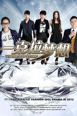 一克拉梦想 第04集