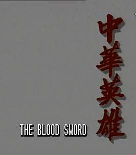 中华英雄粤语 第01集