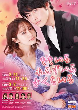 桃色杏色樱色 第04集