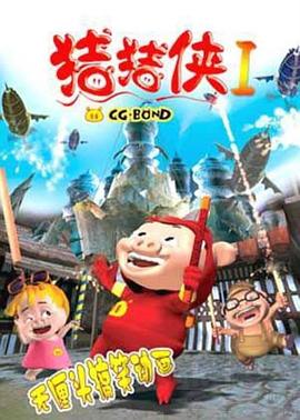 猪猪侠第一部：魔幻环保 第05集