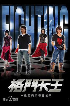 格斗天王 第04集