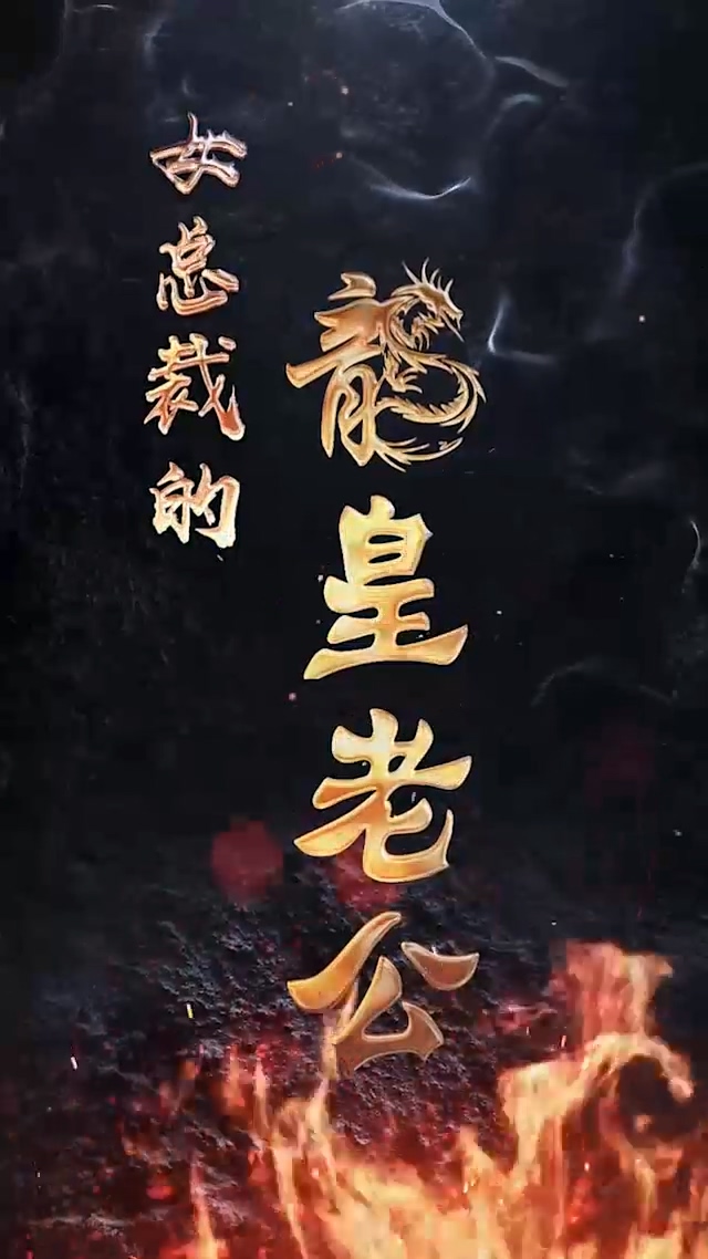 女总裁的龙皇老公 第101集