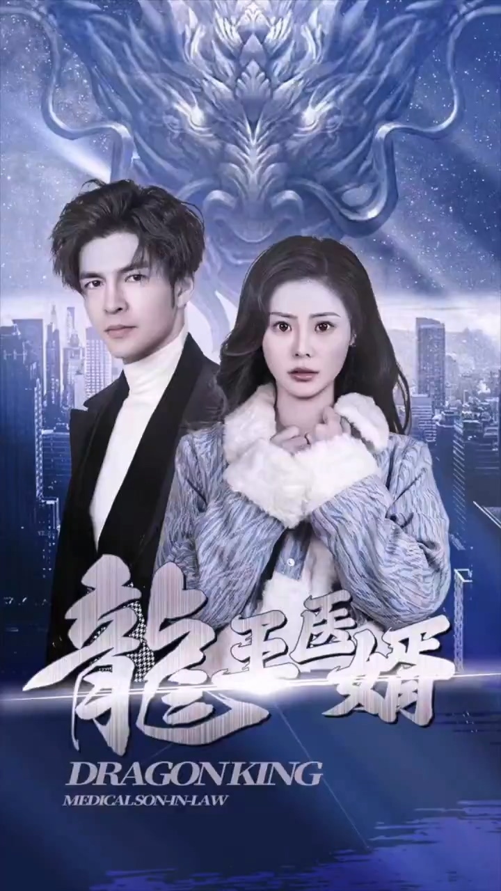 龙王医婿 第01集