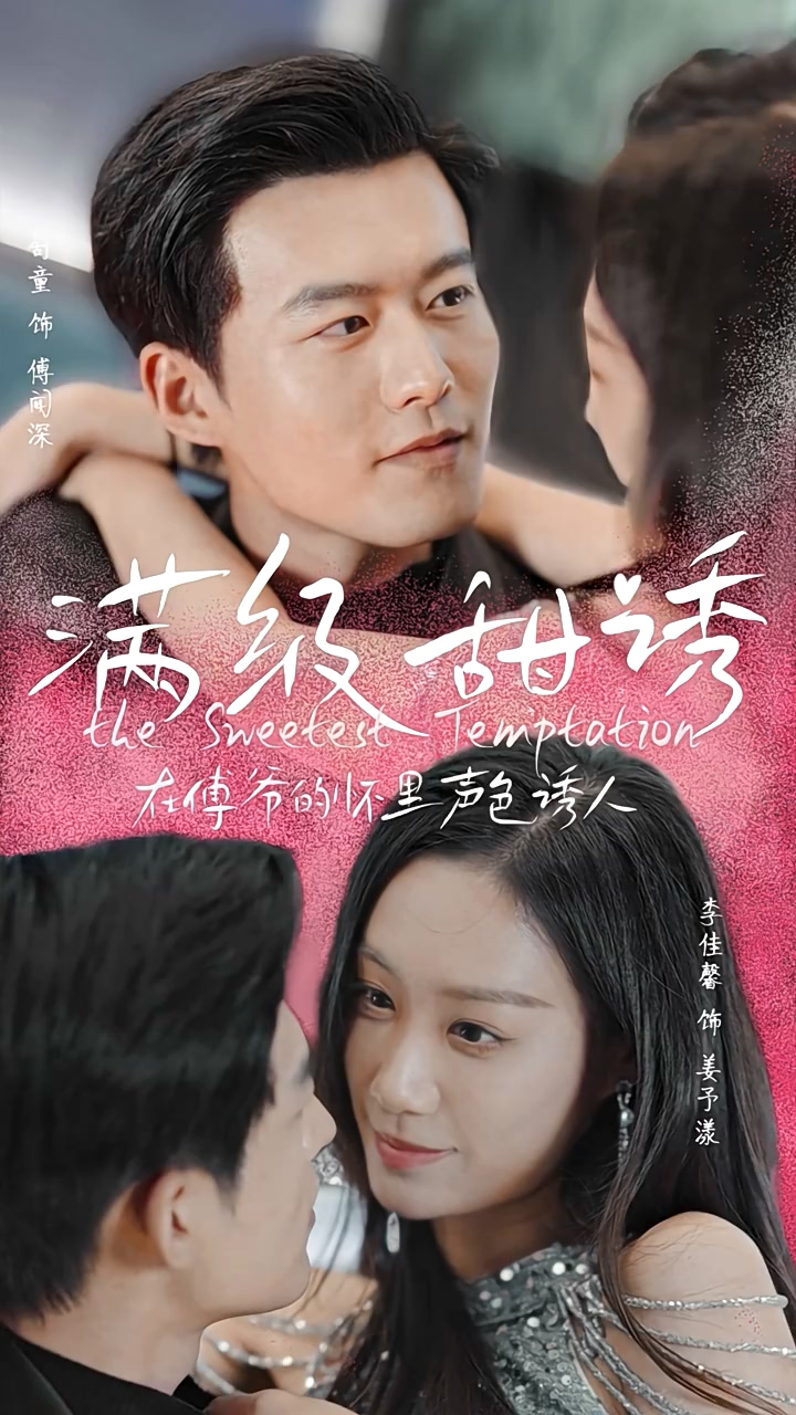 满级甜诱！在傅爷的怀里声色撩人 第04集