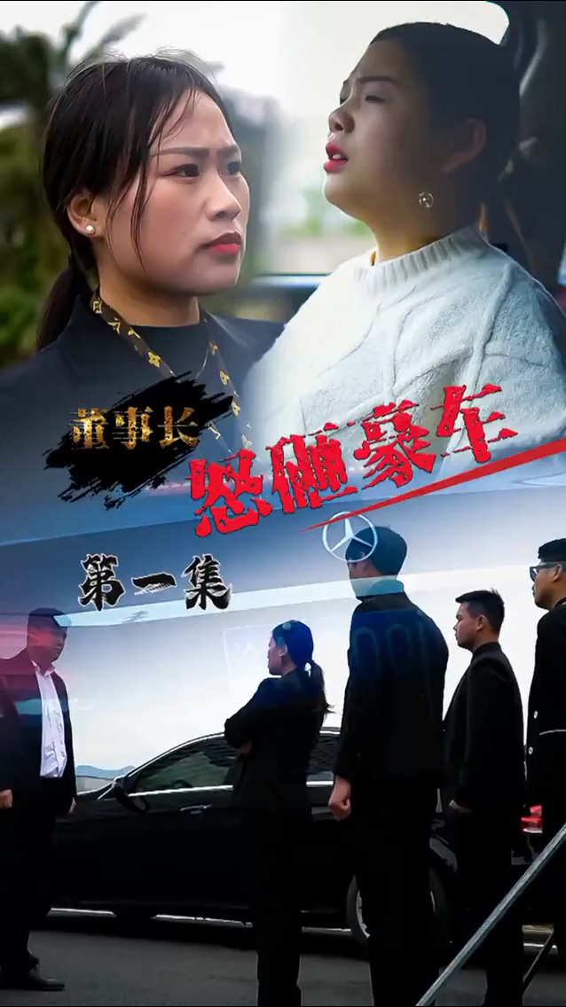 怒砸豪车 第16集