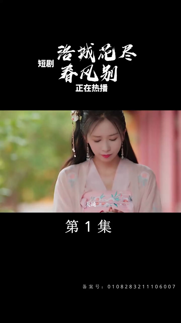 洛城花尽春风别 第09集