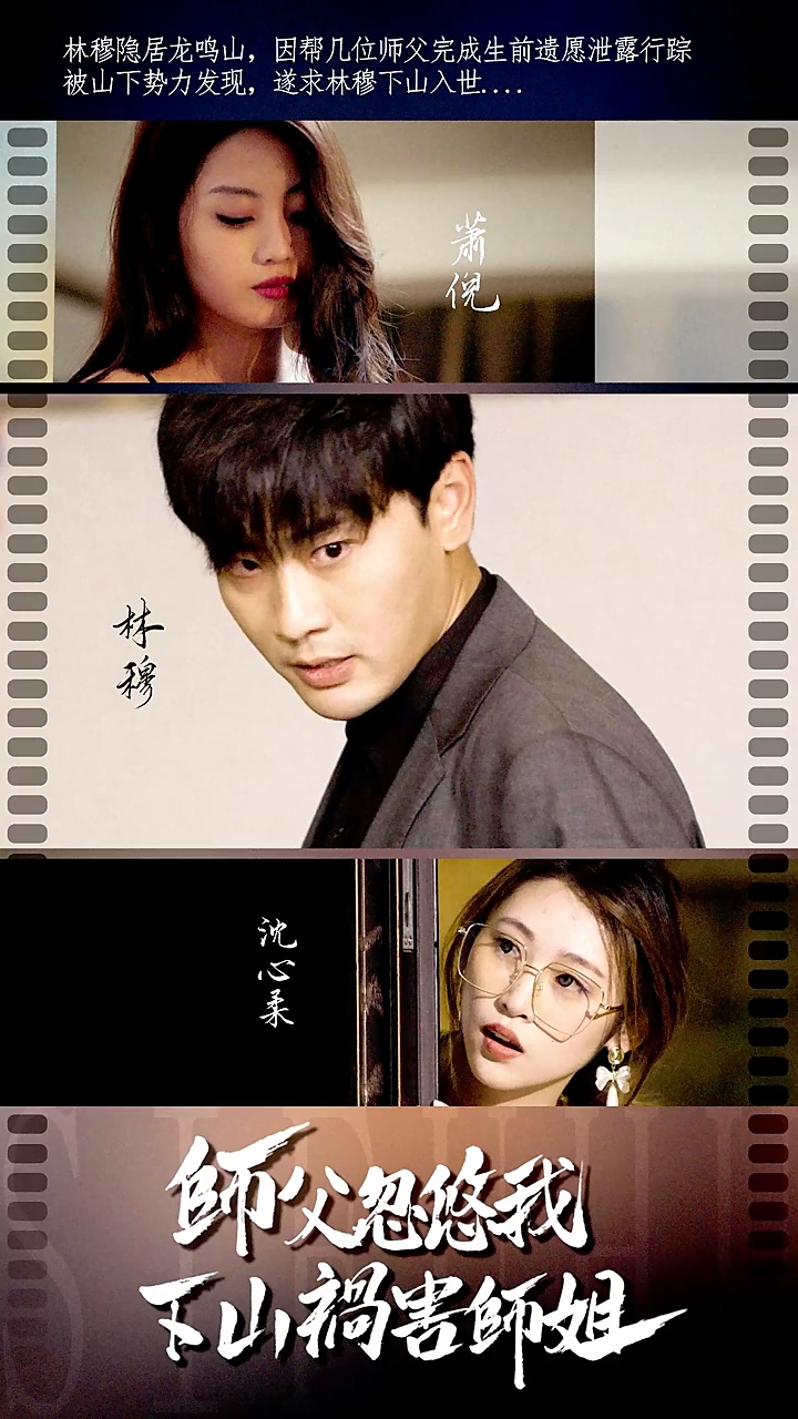 师傅忽悠我下山祸害师姐 第01集