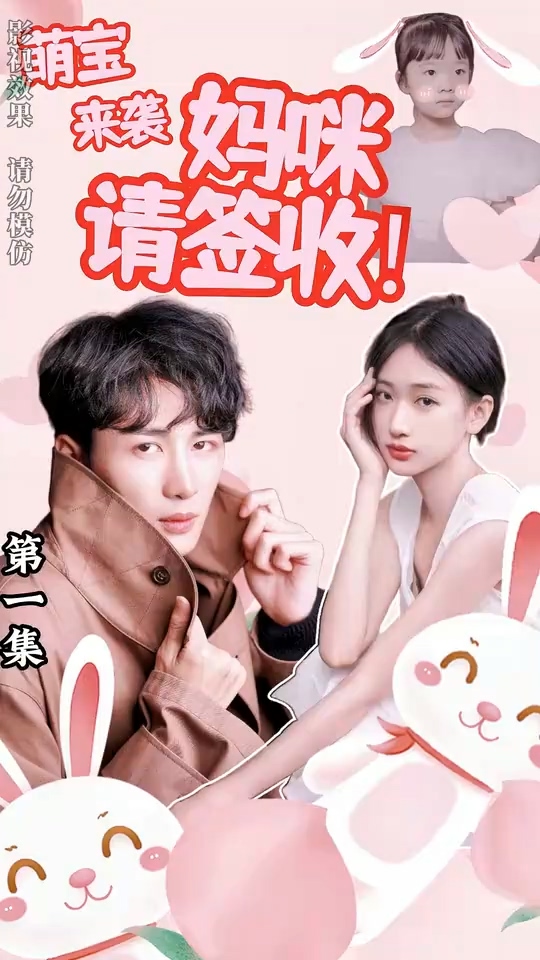 萌宝来袭妈咪请签收 第04集