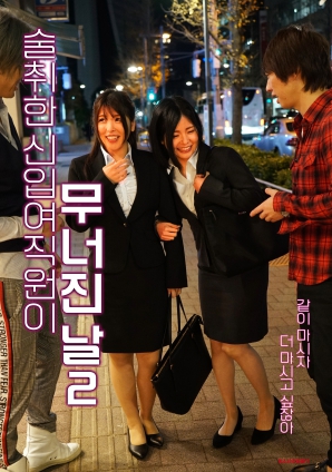 醉酒的新人女职员崩溃的那一天 2