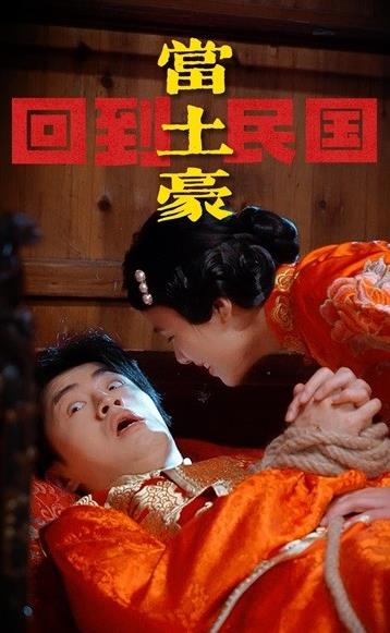 回到民国当土豪 第02集