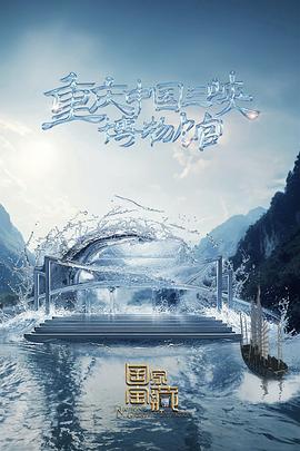 国家宝藏第四季 第1期加更