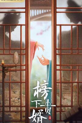 榜上佳婿 第01集