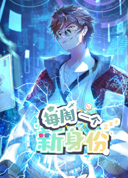 我每周一个新身份动态漫画 第14集