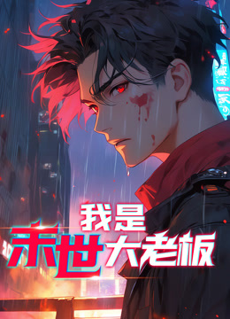 我是末世大老板动态漫画(全集)