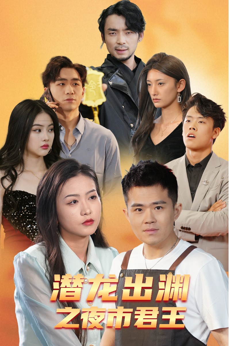 潜龙出渊之夜市君主 第01集