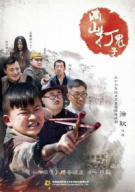 满山打鬼子 第28集