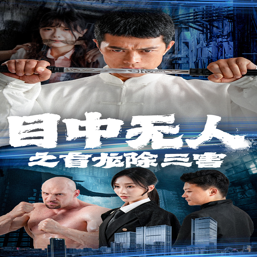 目中无人之盲龙除三害 第01集