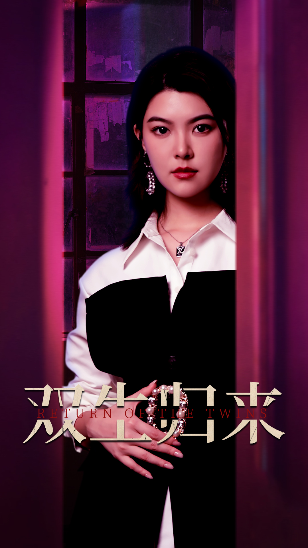 双生归来 第09集