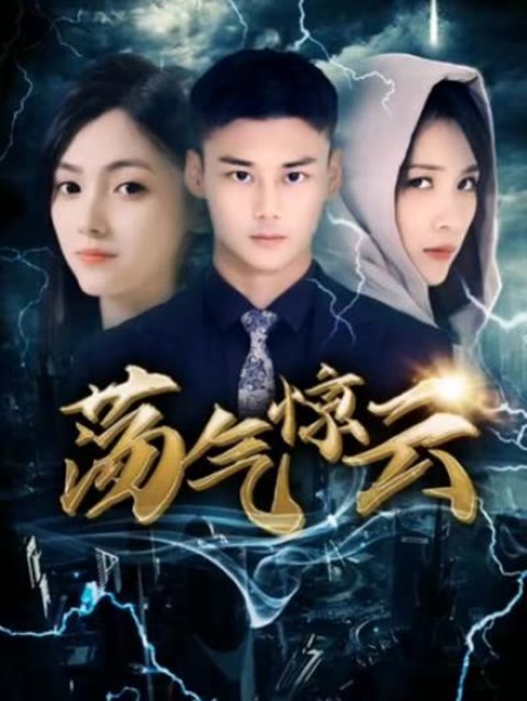 荡气惊云 第01集