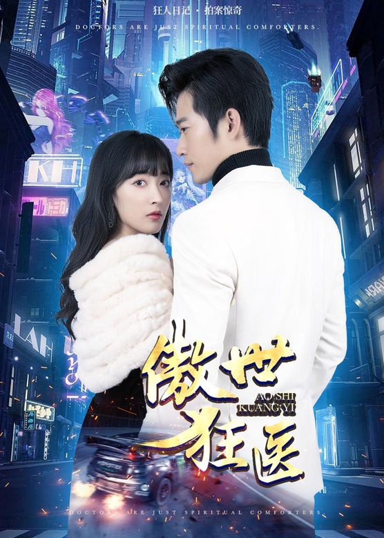 傲世狂医 第46集