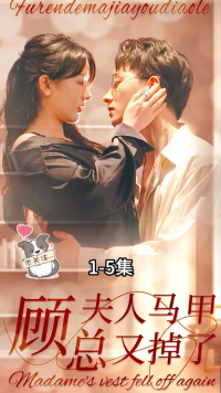 顾总夫人马甲又掉了 第25集