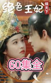 绝色王妃倾天下 第01集