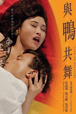 与鸭共舞 HD粤语