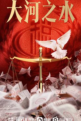 大河之水 第02集