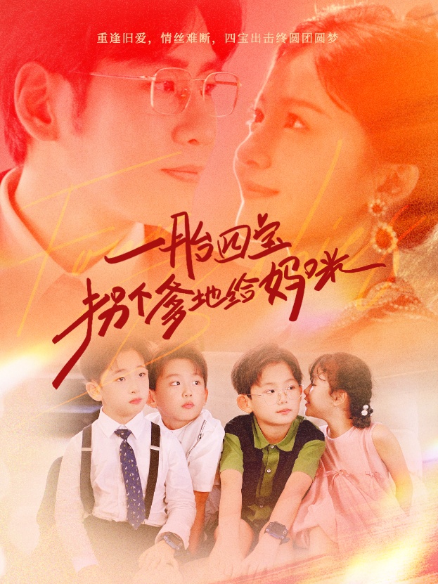 一胎四宝拐个爹地给妈咪 第55集