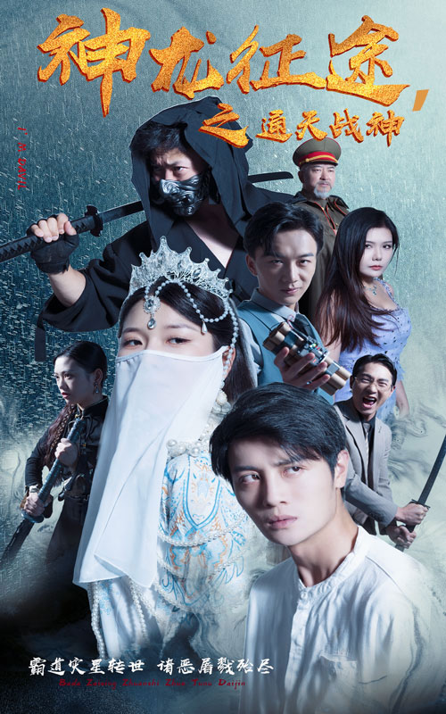 神龙征途之通天战神 第03集