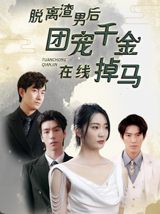 脱离渣男后团宠千金在线掉马 第02集