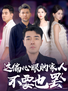 这偏心眼的家人不要也罢 第10集