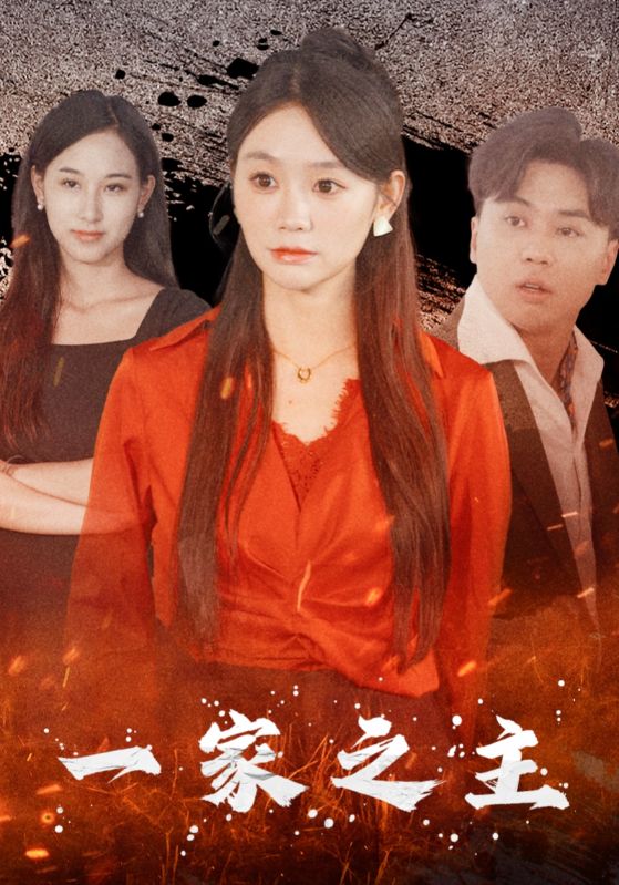 一家之主短剧 第31集