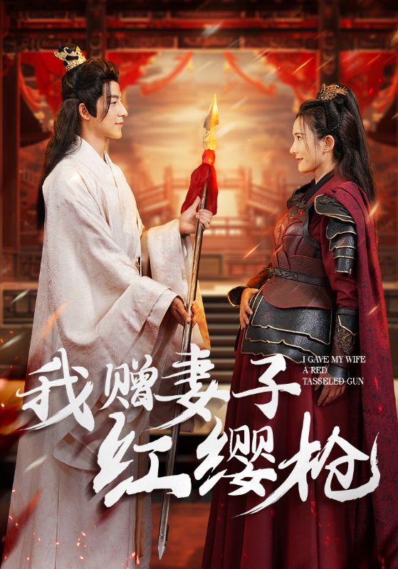 我赠妻子红缨枪 第01集