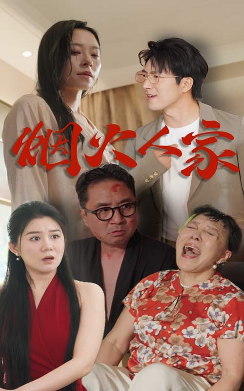 烟火人家短剧 第01集