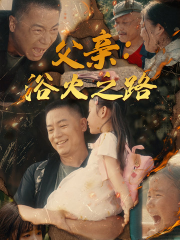 父亲：浴火之路 第16集