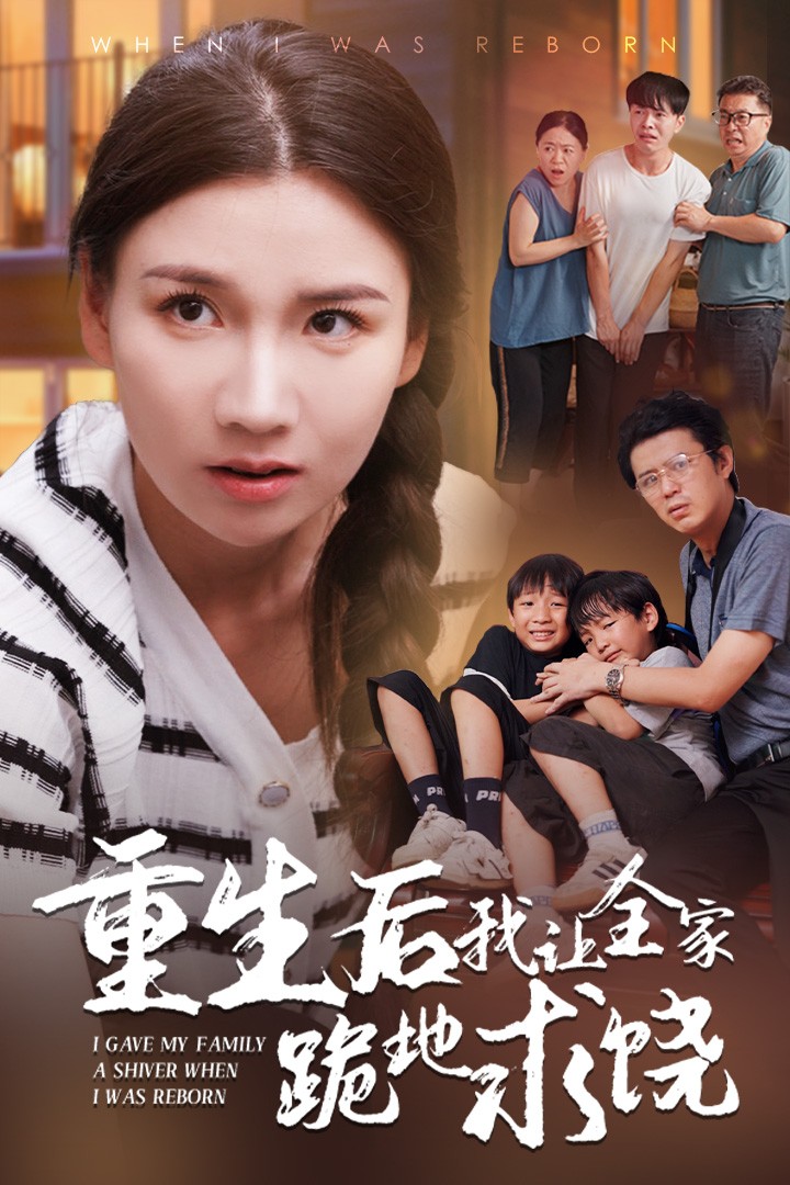 重生后我让全家跪地求饶 第01集