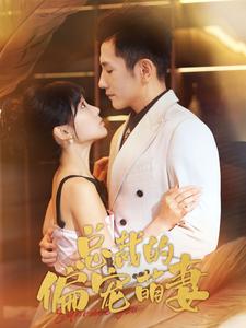 总裁的偏宠萌妻 第01集