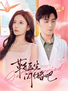 靳医生闪个婚吧 第01集