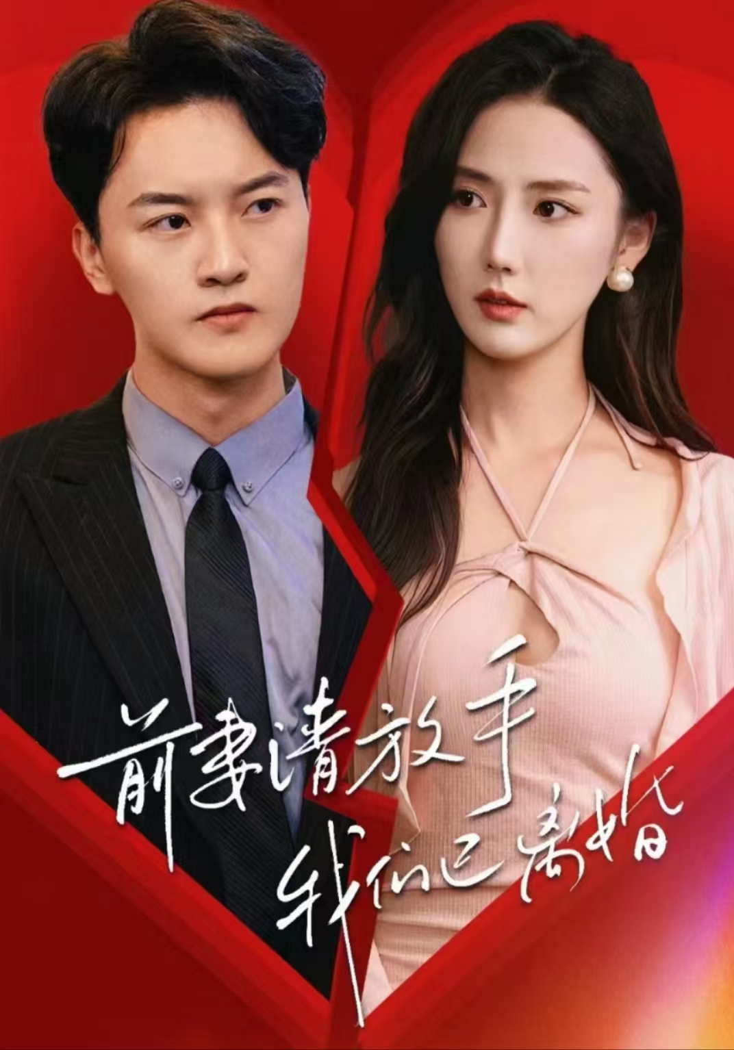 前妻请放手，我们已离婚 第01集