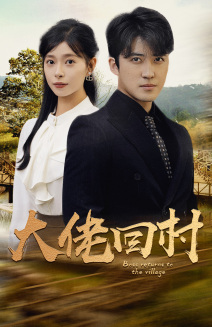 大佬回村 第01集