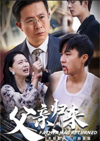 父亲归来 第03集