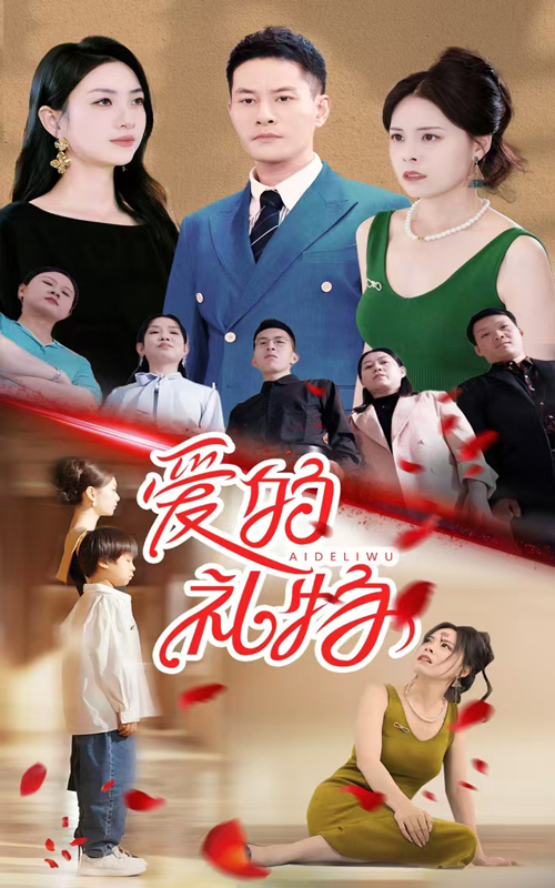 爱的礼物 第01集