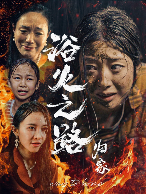 浴火之路归家 第19集